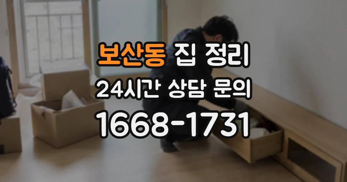 보산동 집 정리