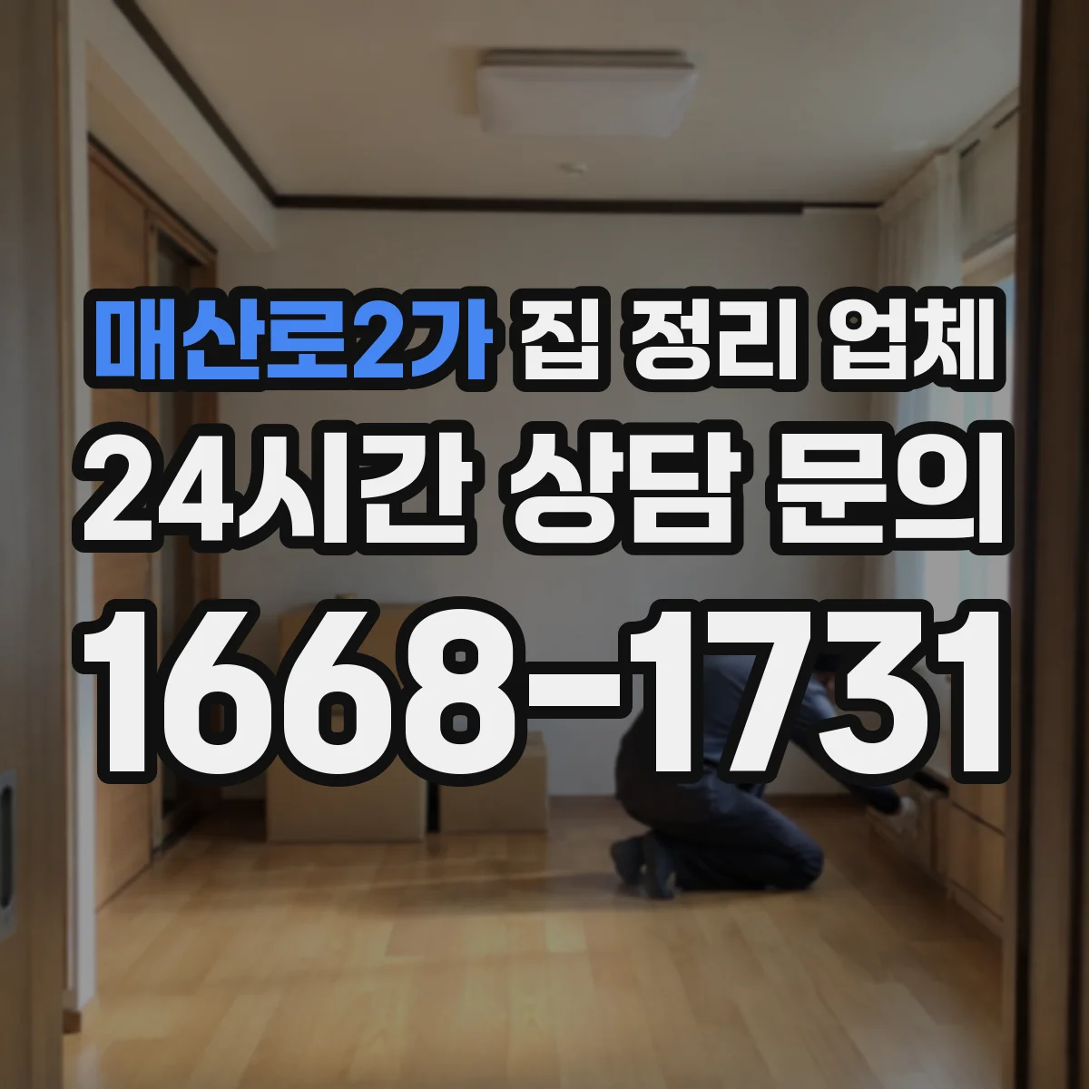 매산로2가 집 정리 업체
