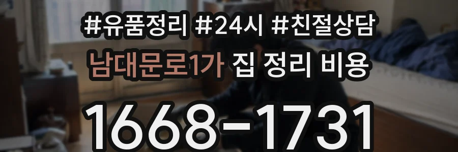 남대문로1가 집 정리 비용
