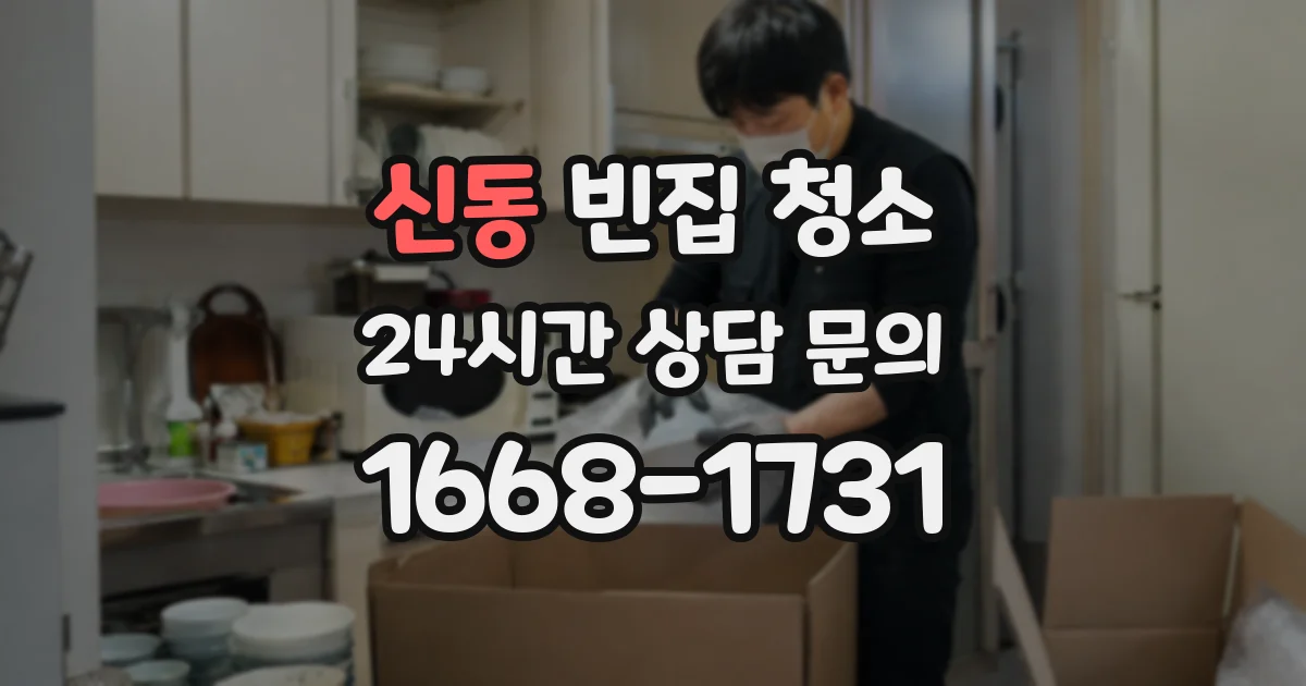 신동 빈집 청소