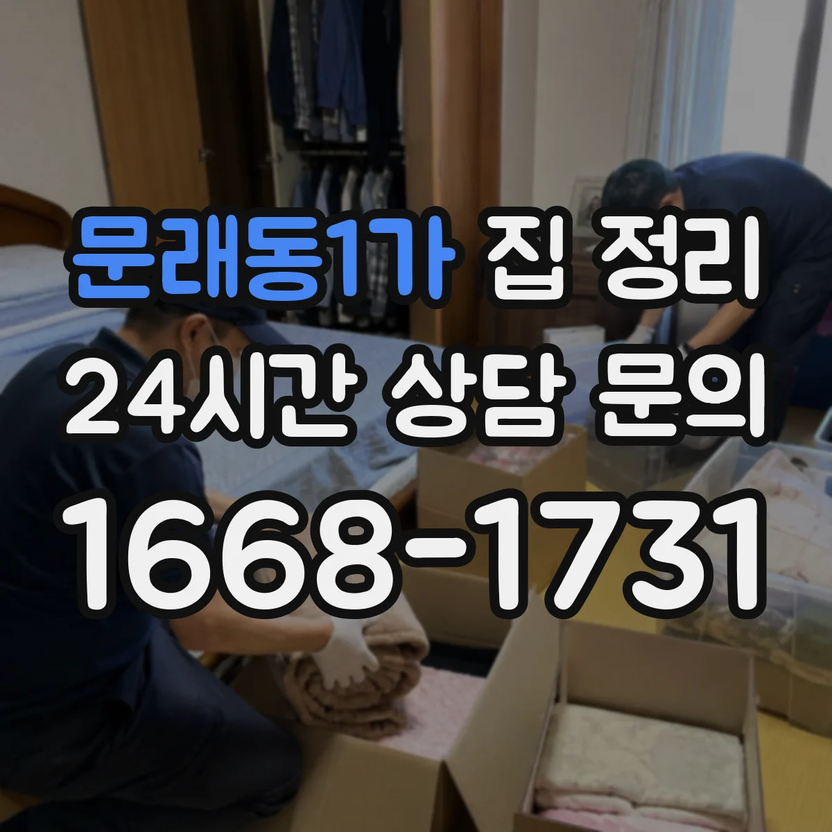 문래동1가 집 정리