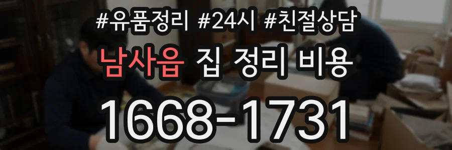 남사읍 집 정리 비용