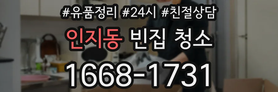 인지동 빈집 청소