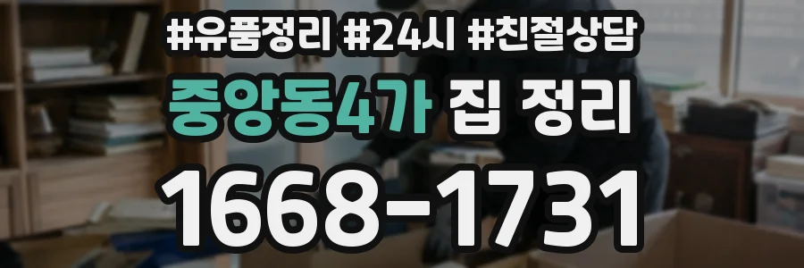 중앙동4가 집 정리