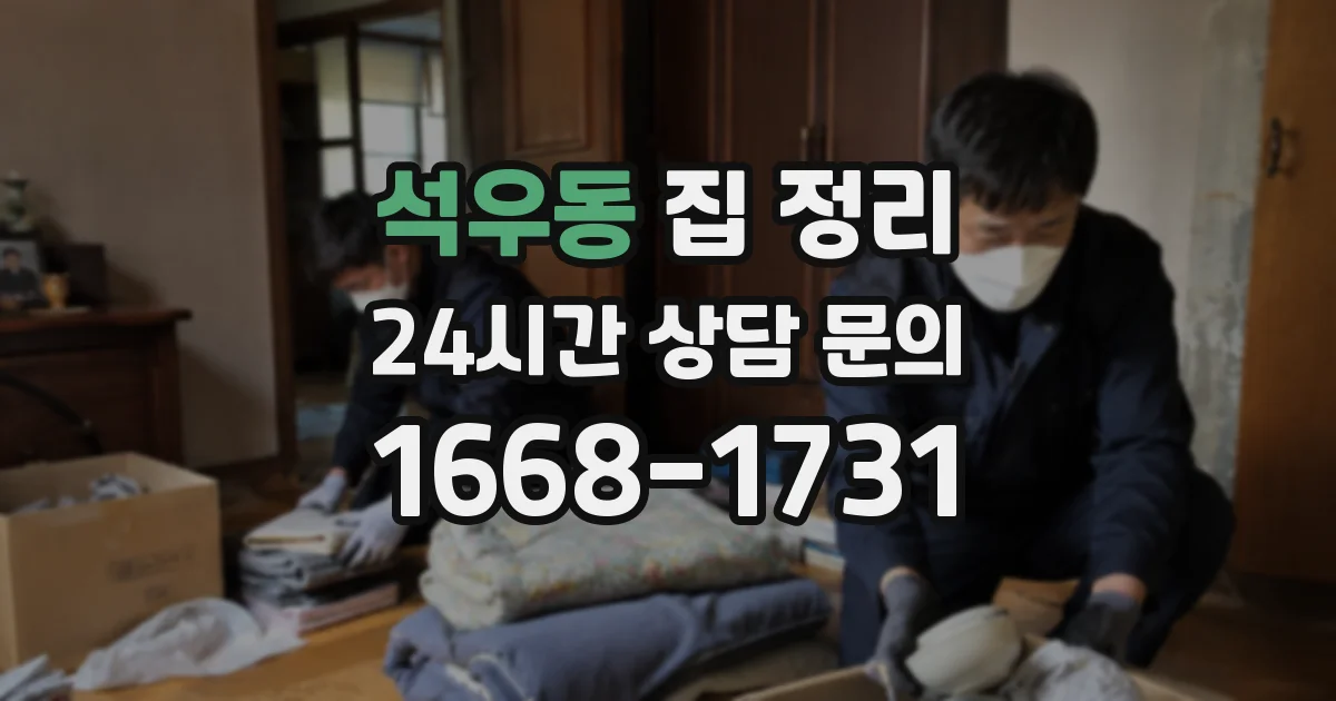 석우동 집 정리