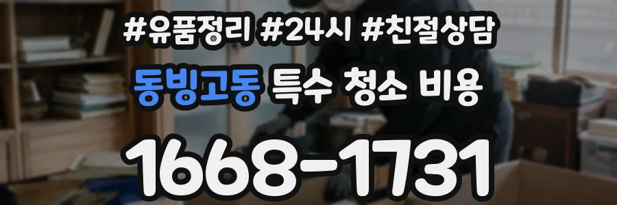 동빙고동 특수 청소 비용