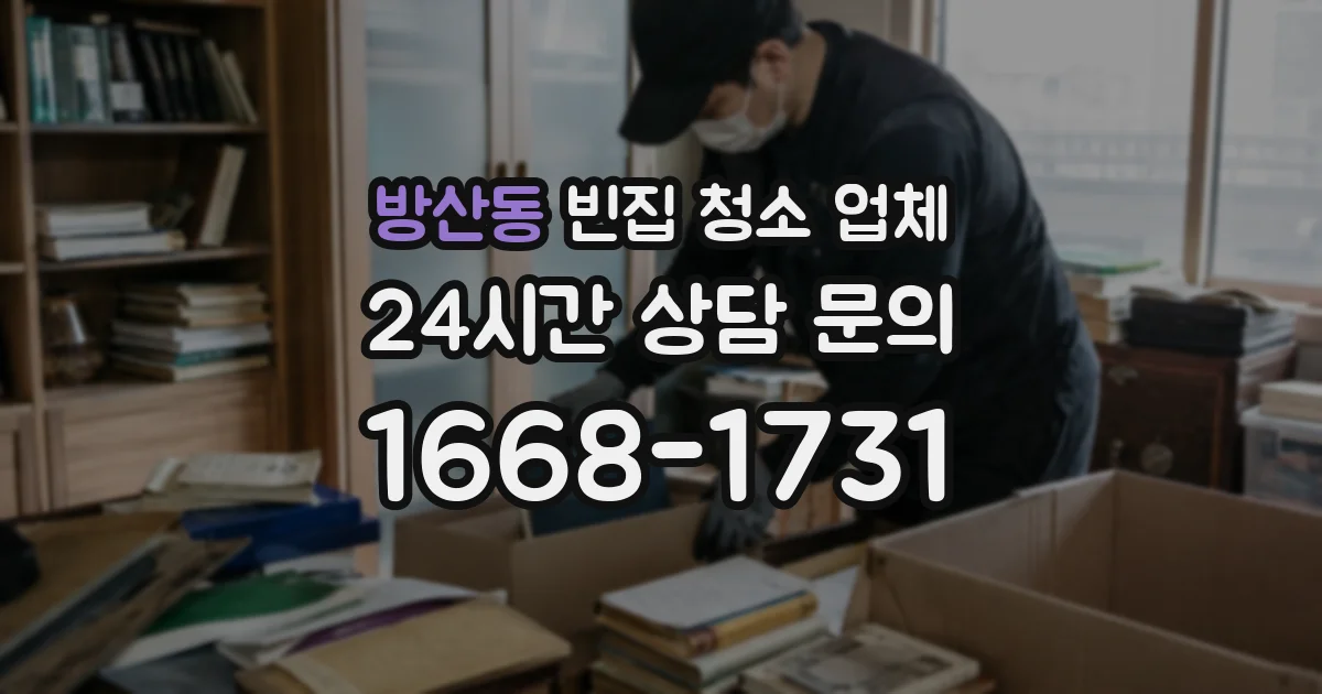 방산동 빈집 청소 업체