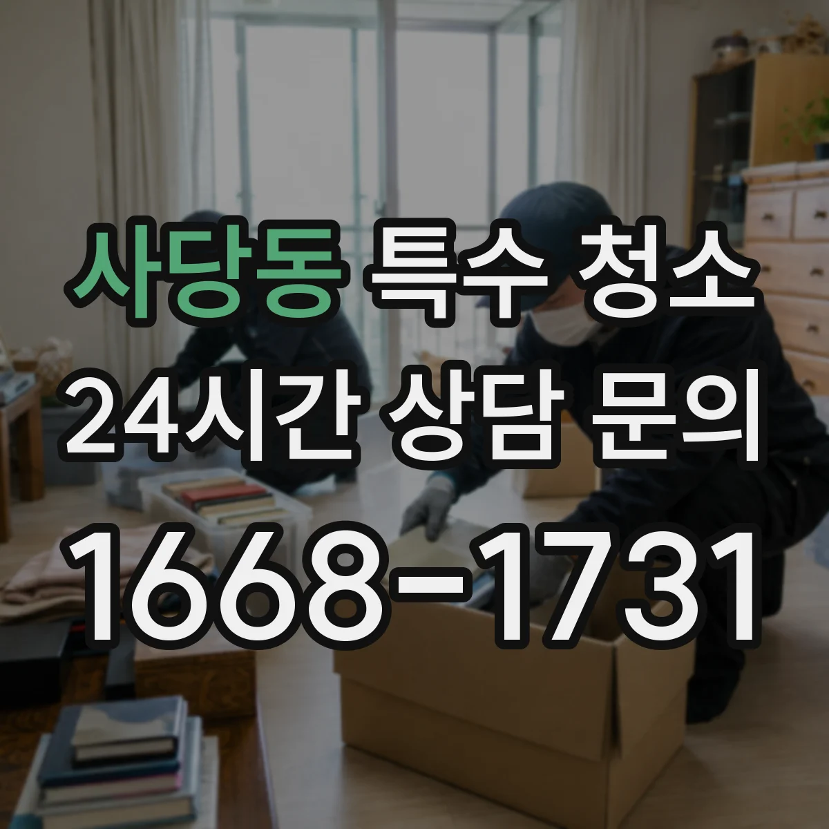 사당동 특수 청소