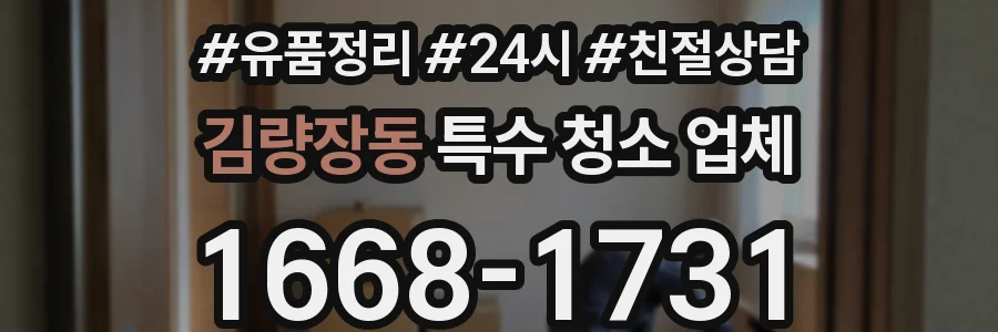 김량장동 특수 청소 업체