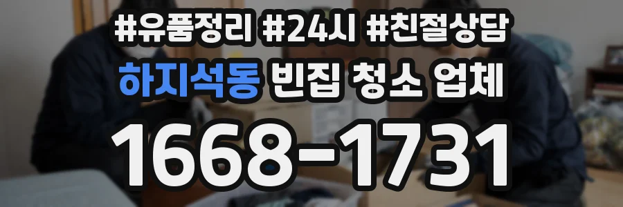 하지석동 빈집 청소 업체