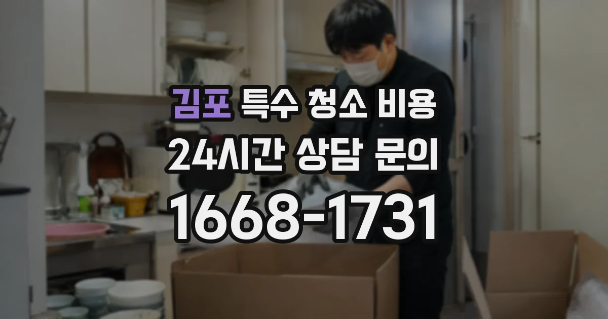 김포 특수 청소 비용