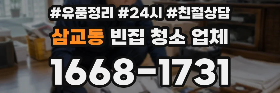 삼교동 빈집 청소 업체