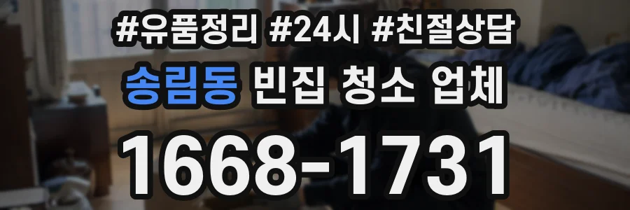송림동 빈집 청소 업체