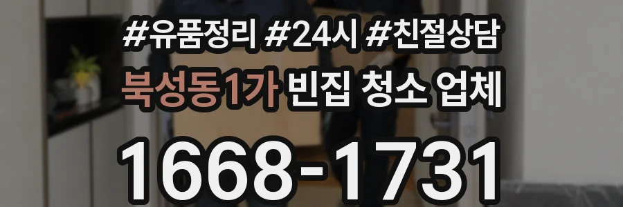 북성동1가 빈집 청소 업체