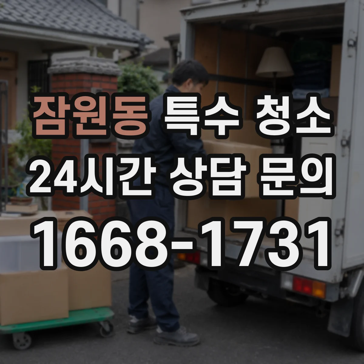 잠원동 특수 청소