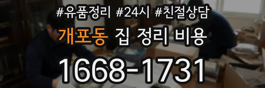 개포동 집 정리 비용