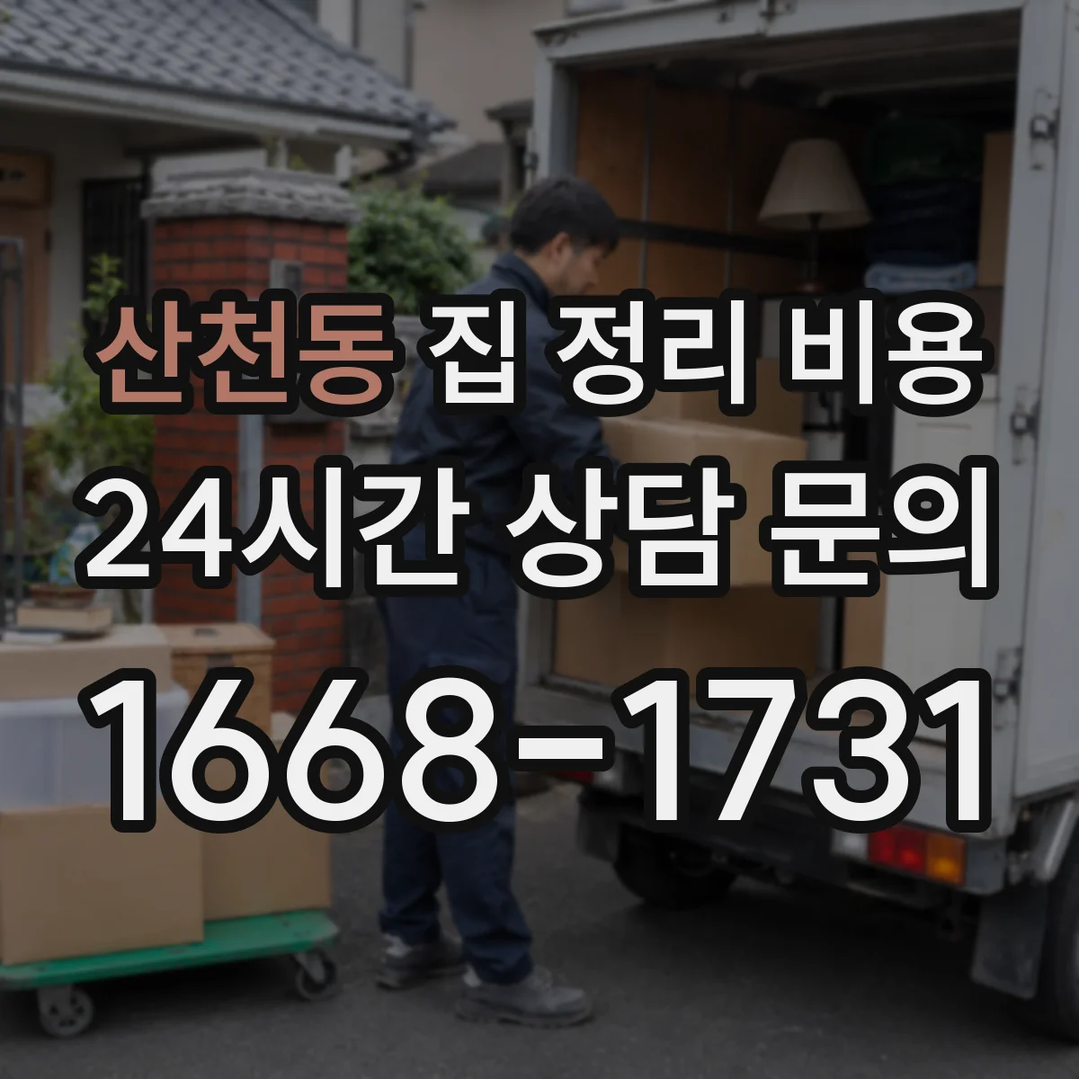 산천동 집 정리 비용
