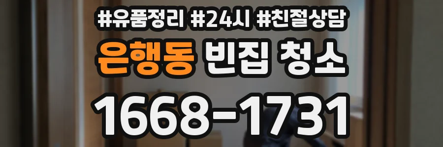 은행동 빈집 청소