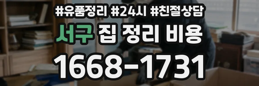 서구 집 정리 비용