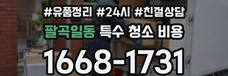 팔곡일동 특수 청소 비용