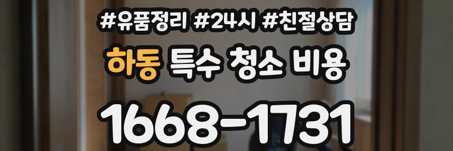 하동 특수 청소 비용