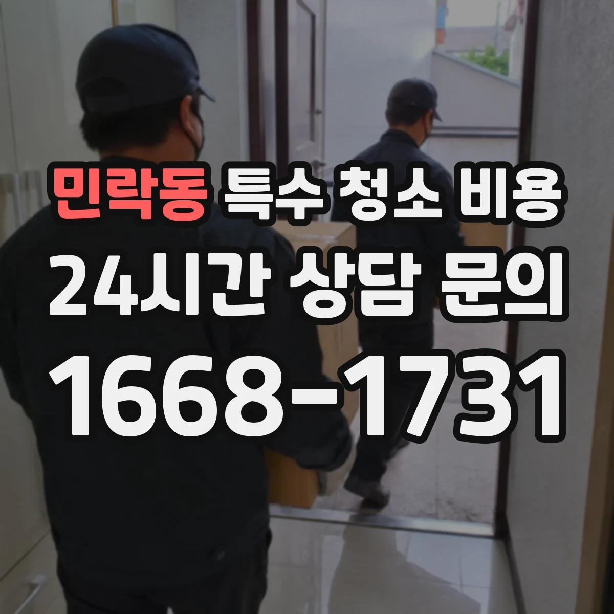 민락동 특수 청소 비용
