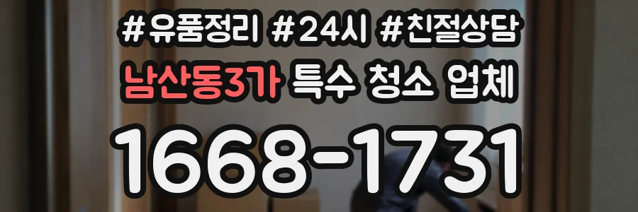 남산동3가 특수 청소 업체
