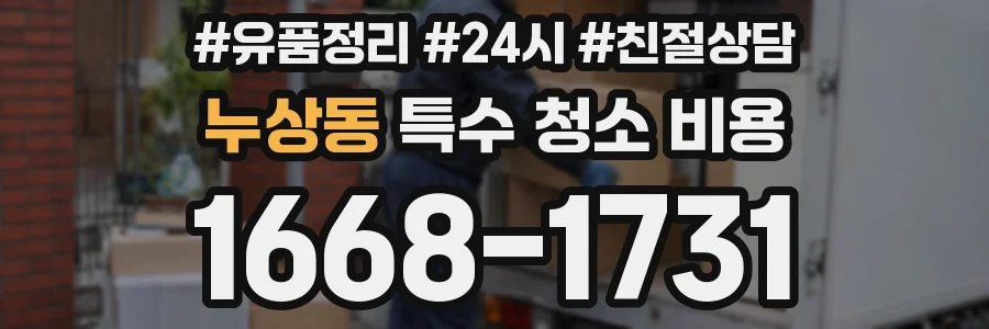 누상동 특수 청소 비용