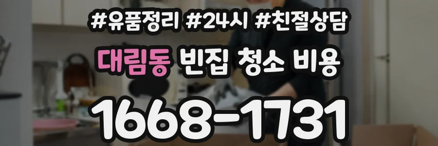 대림동 빈집 청소 비용