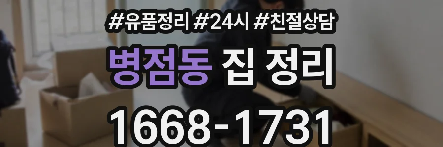 병점동 집 정리
