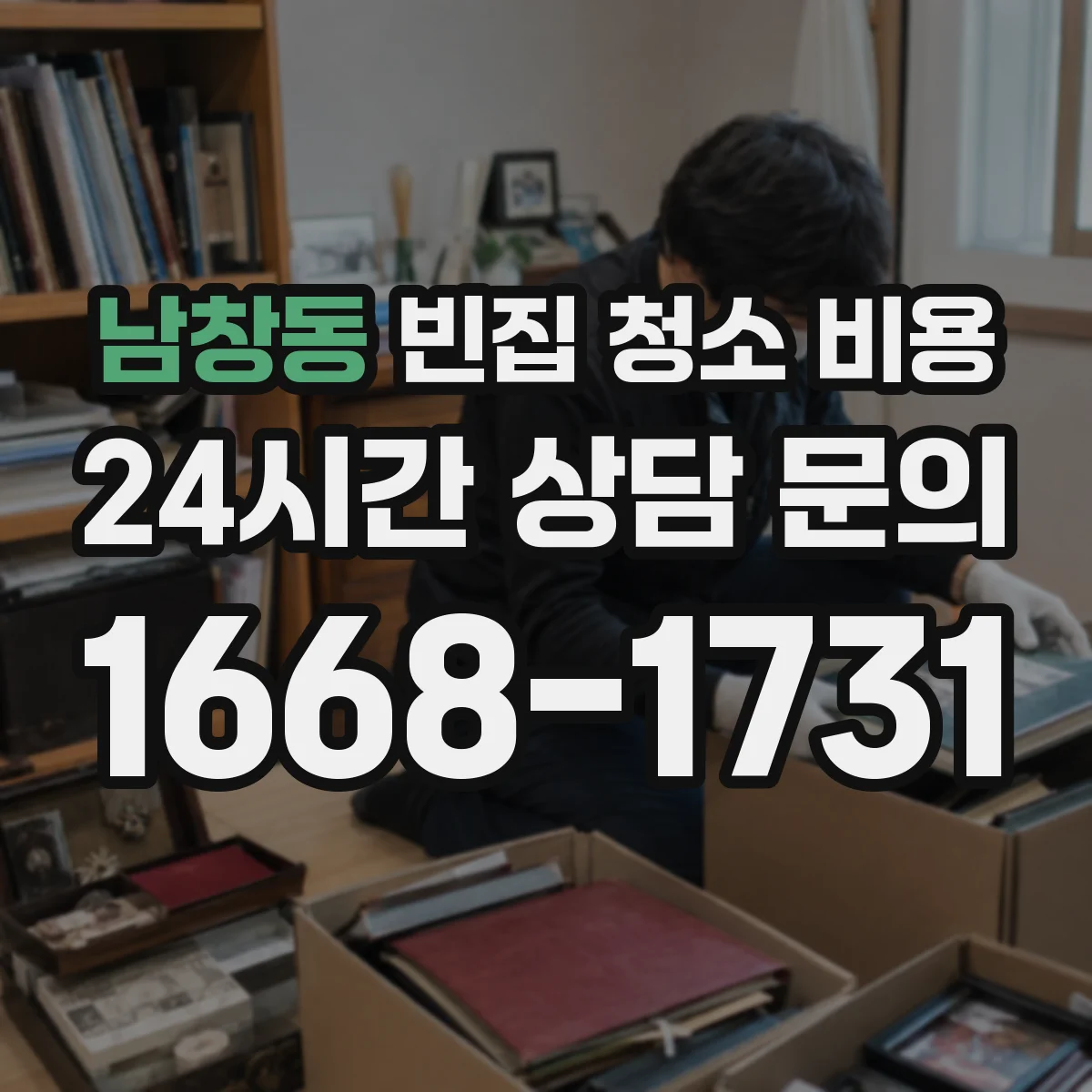 남창동 빈집 청소 비용