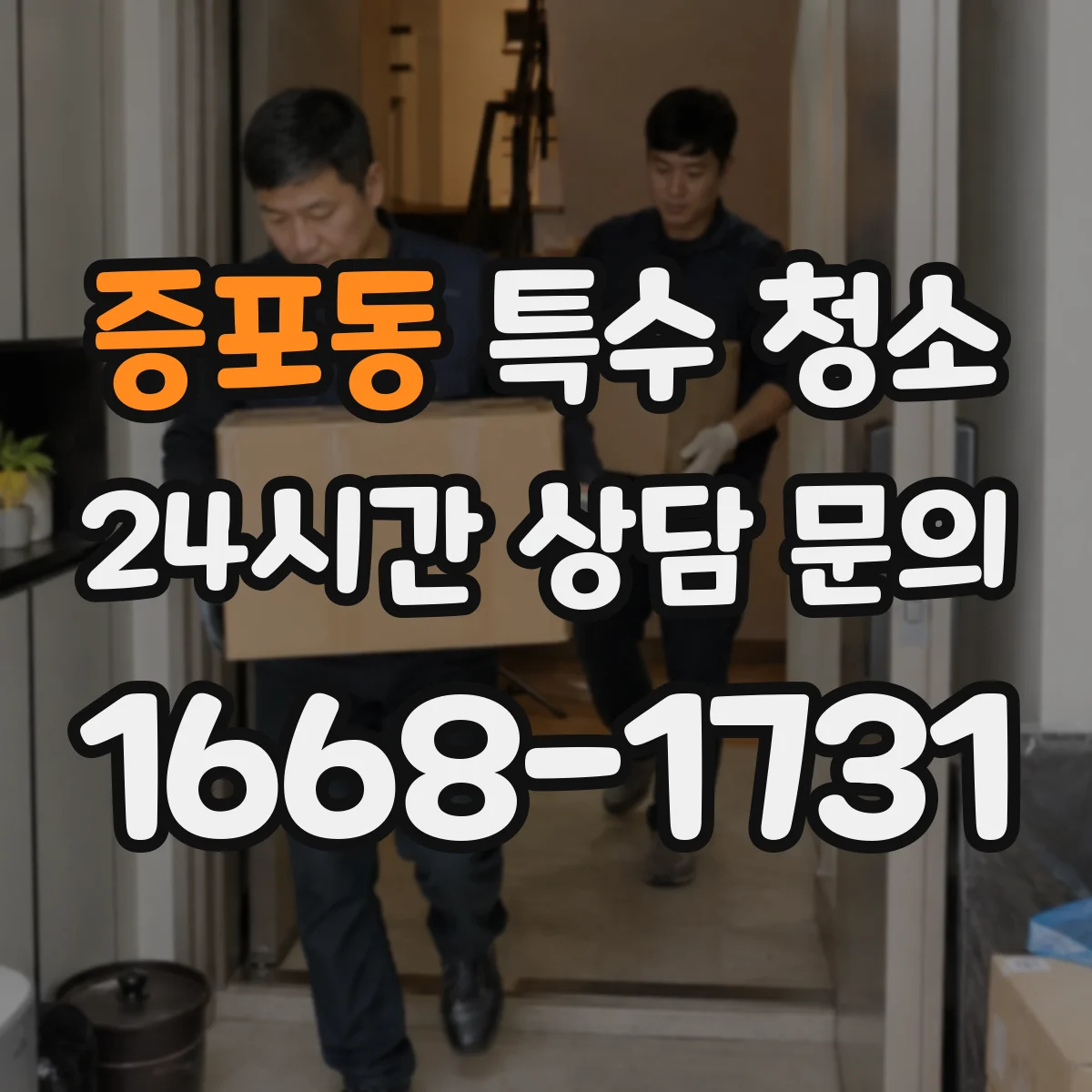 증포동 특수 청소