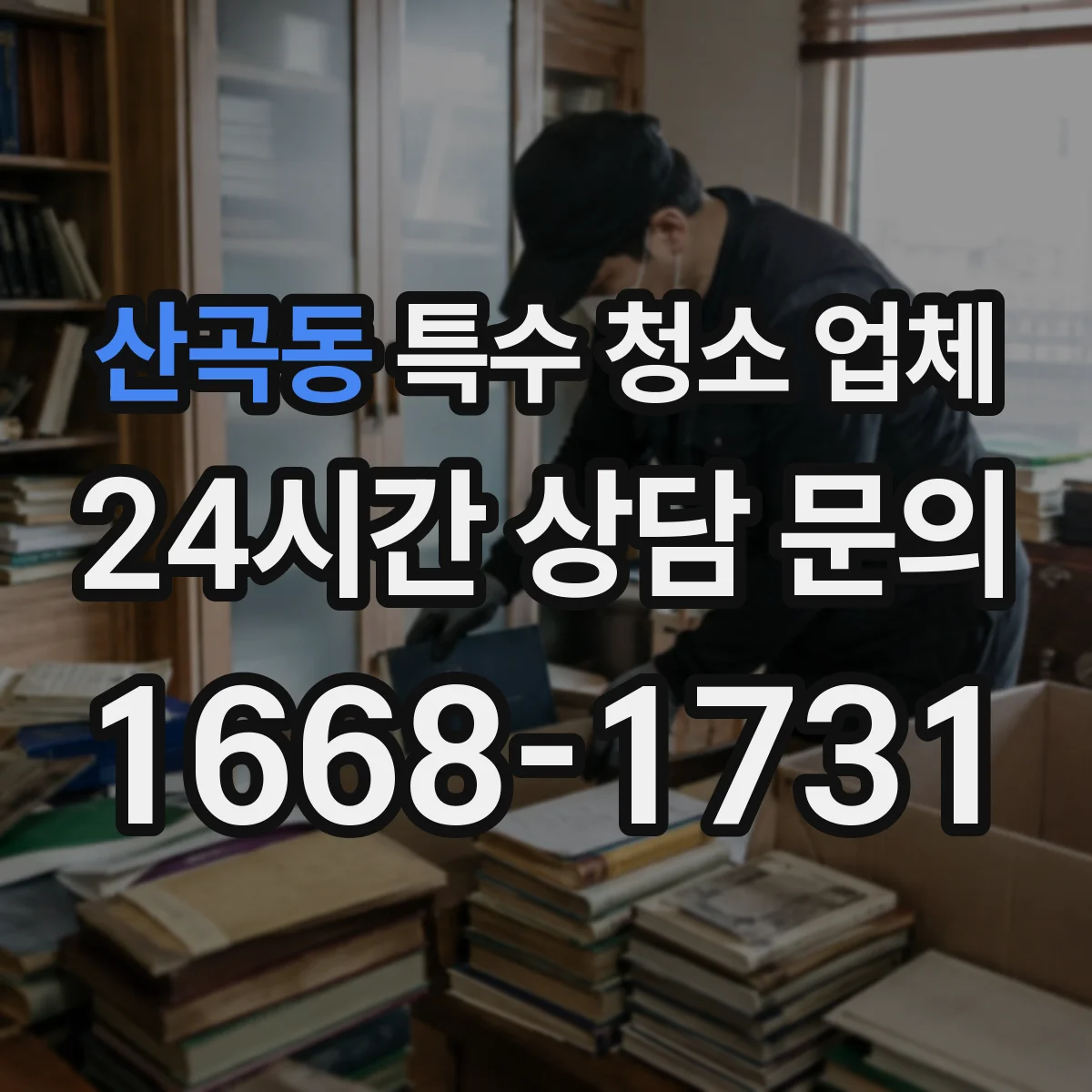 산곡동 특수 청소 업체