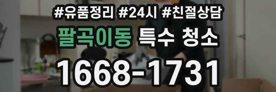 팔곡이동 특수 청소