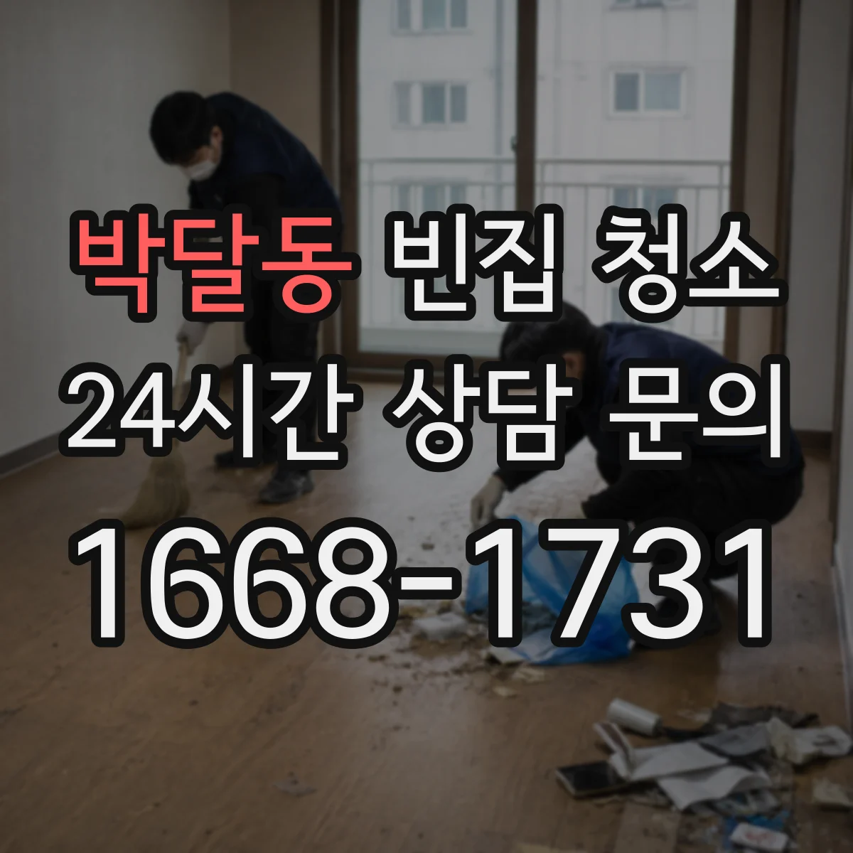 박달동 빈집 청소