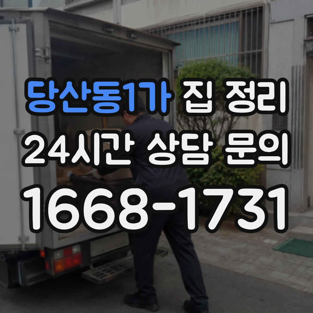 당산동1가 집 정리