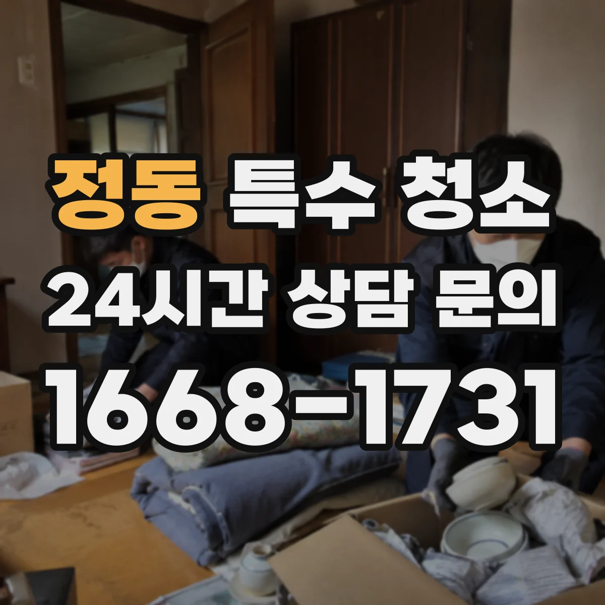 정동 특수 청소