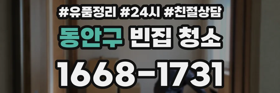 동안구 빈집 청소