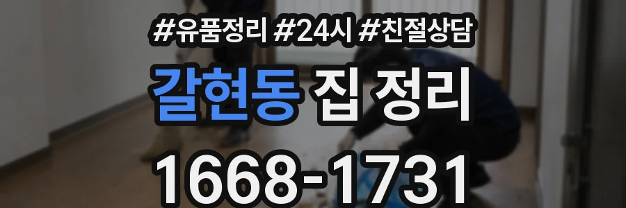 갈현동 집 정리