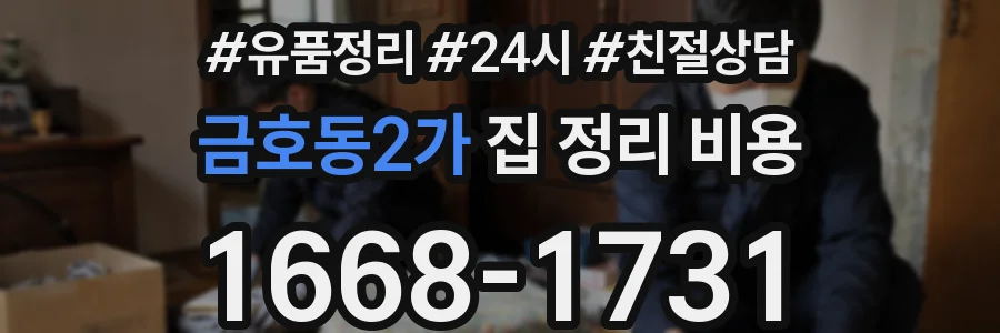 금호동2가 집 정리 비용