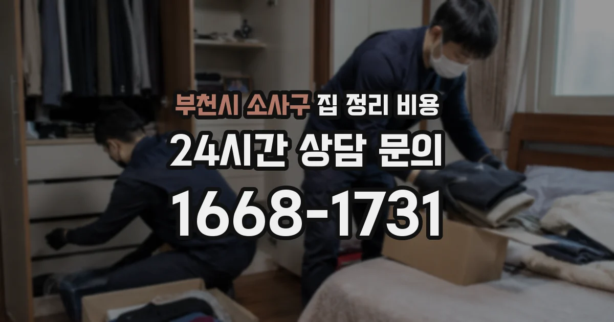 부천시 소사구 집 정리 비용