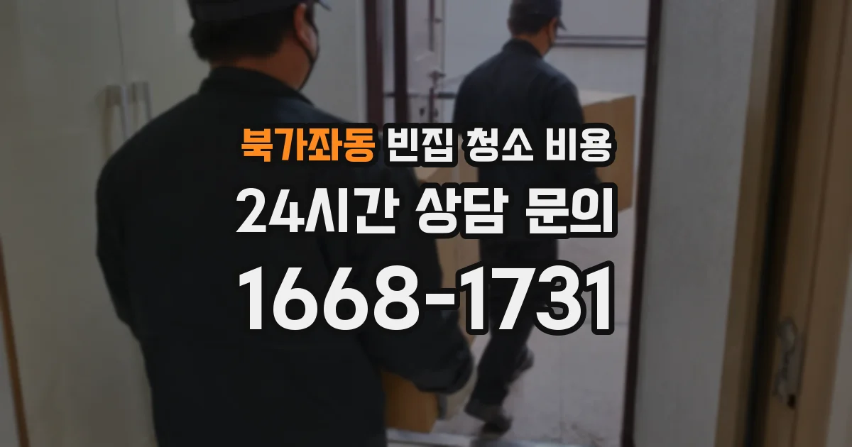 북가좌동 빈집 청소 비용