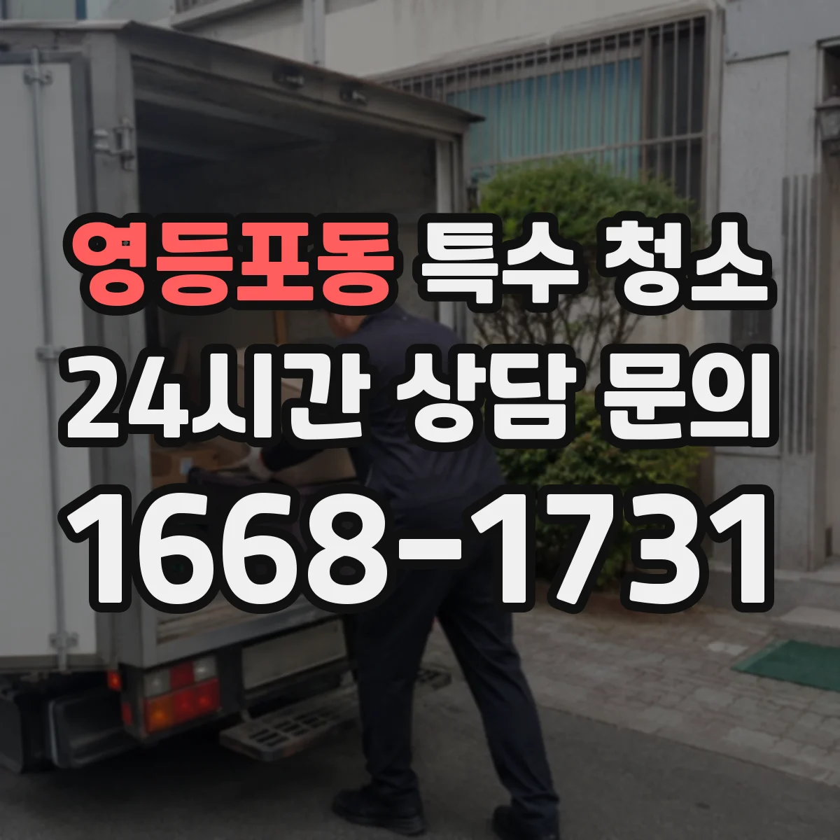영등포동 특수 청소