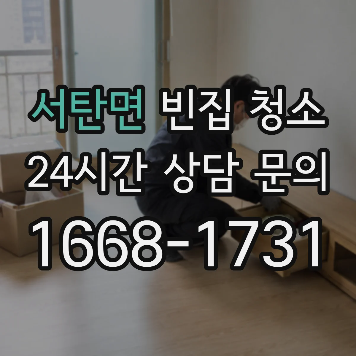 서탄면 빈집 청소