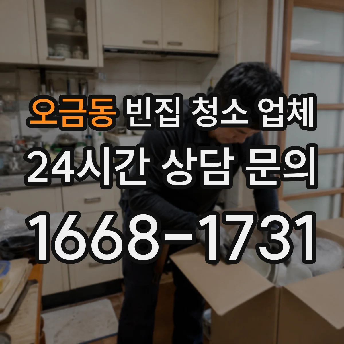오금동 빈집 청소 업체