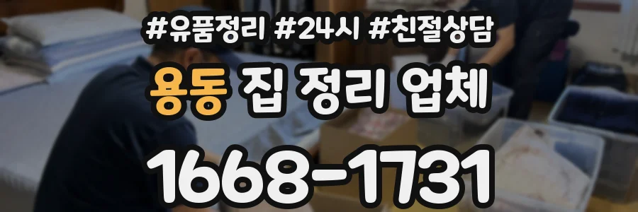 용동 집 정리 업체