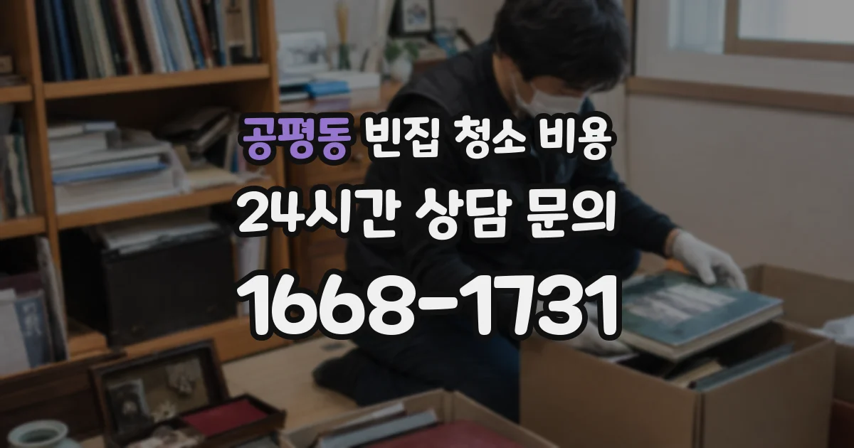 공평동 빈집 청소 비용