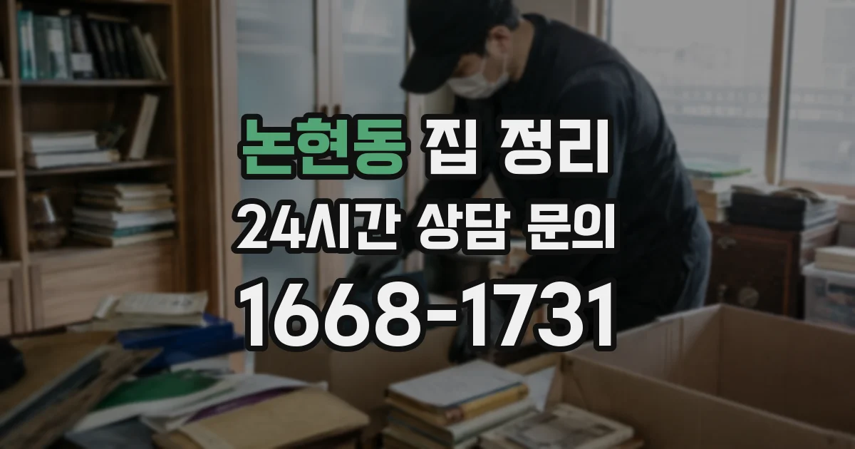 논현동 집 정리