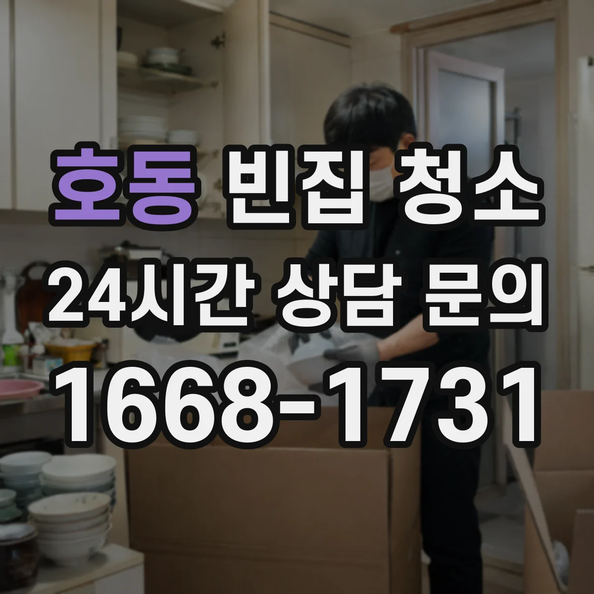 호동 빈집 청소