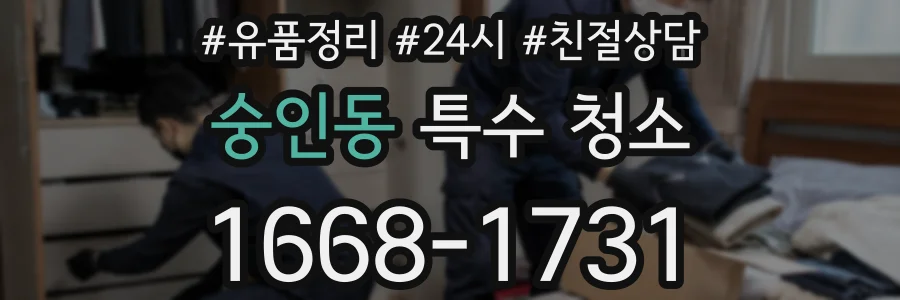 숭인동 특수 청소
